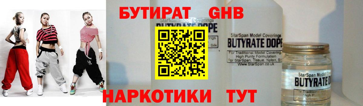БУТИРАТ оксибутират  Вход с VPN  Узловая 